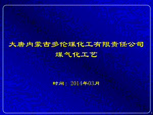 气化装置工艺简介课件.ppt