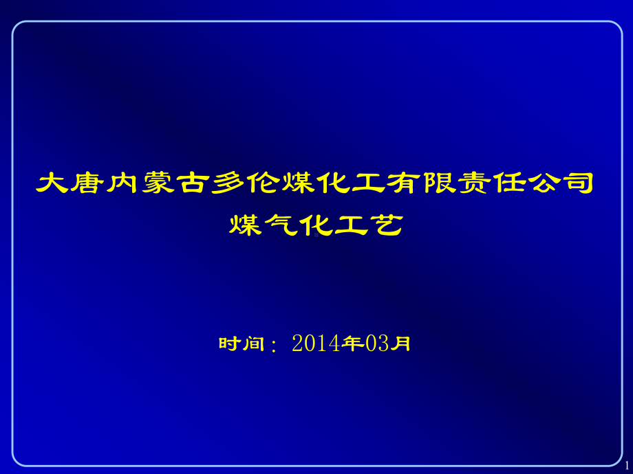 气化装置工艺简介课件.ppt_第1页