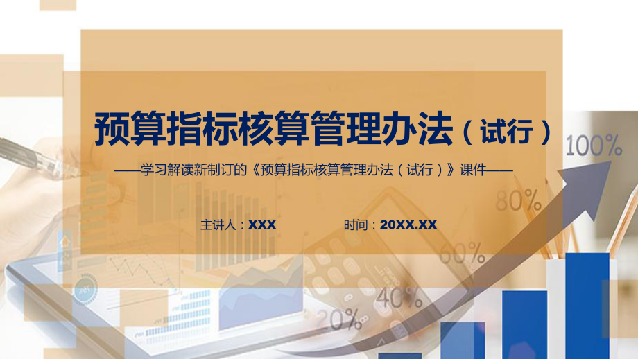 图文学习宣讲2022年新制订的《预算指标核算管理办法（试行）》课程（PPT）.pptx_第1页