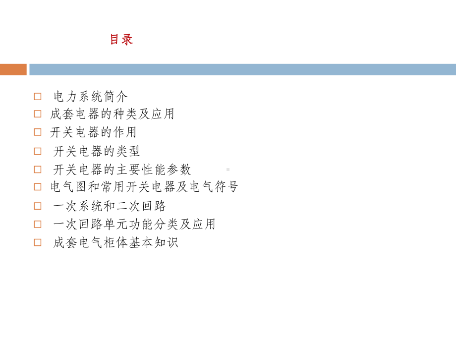 成套电器知识介绍-课件.ppt_第3页