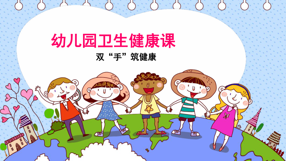 幼儿园卫生健康课(洗手篇)-课件.ppt_第1页