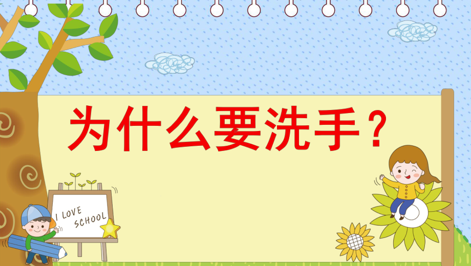 幼儿园卫生健康课(洗手篇)-课件.ppt_第3页