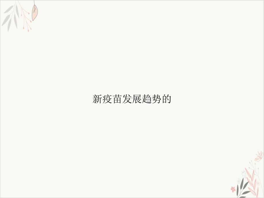 疫苗发展趋势的课件.ppt_第1页