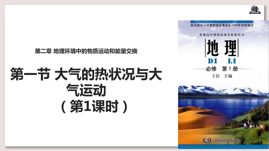 中图版高中地理必修1课件-大气的热状况与大气运动课件第1课时.ppt_第1页