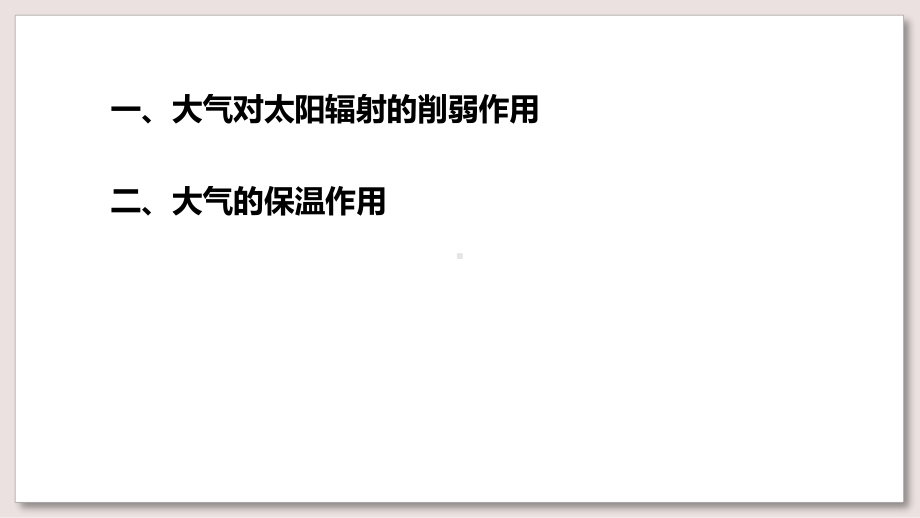 中图版高中地理必修1课件-大气的热状况与大气运动课件第1课时.ppt_第3页