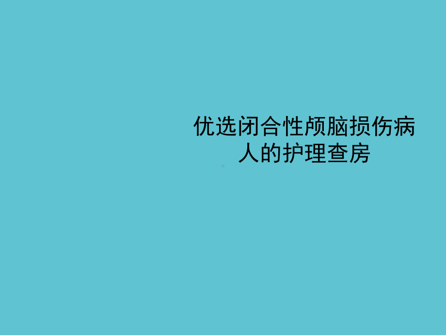 闭合性颅脑损伤病人的护理查房课件-2.ppt_第2页