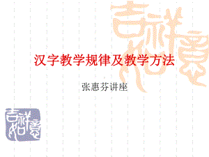 汉字教学规律及教学方法课件.ppt