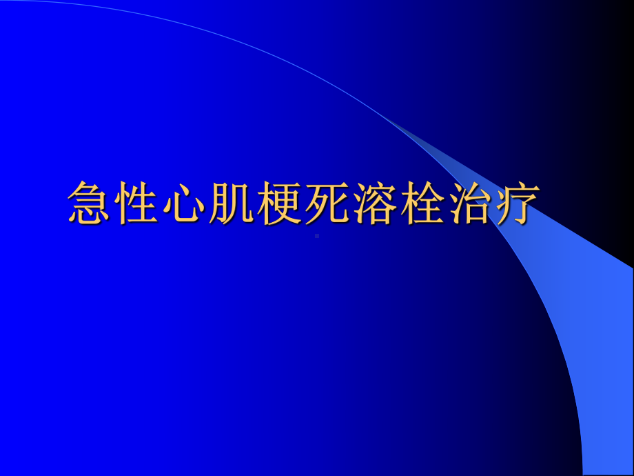 急性心肌梗死栓治疗课件-.ppt_第1页