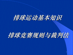 排球教案教学课件.ppt