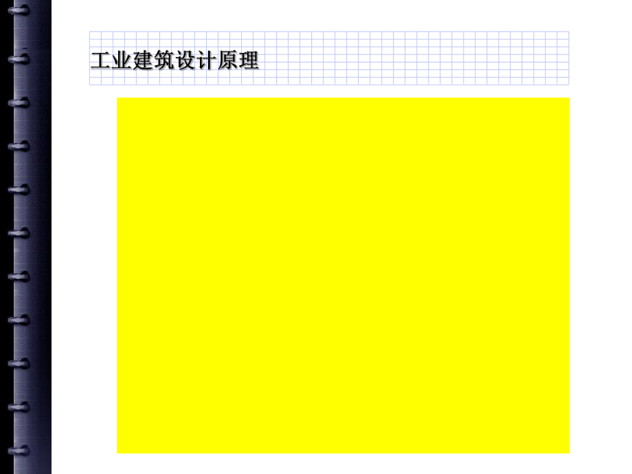 工业建筑设计原理第二章课件.ppt_第3页