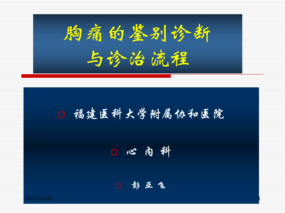 胸痛的鉴别诊断和诊断流程课件.pptx_第1页