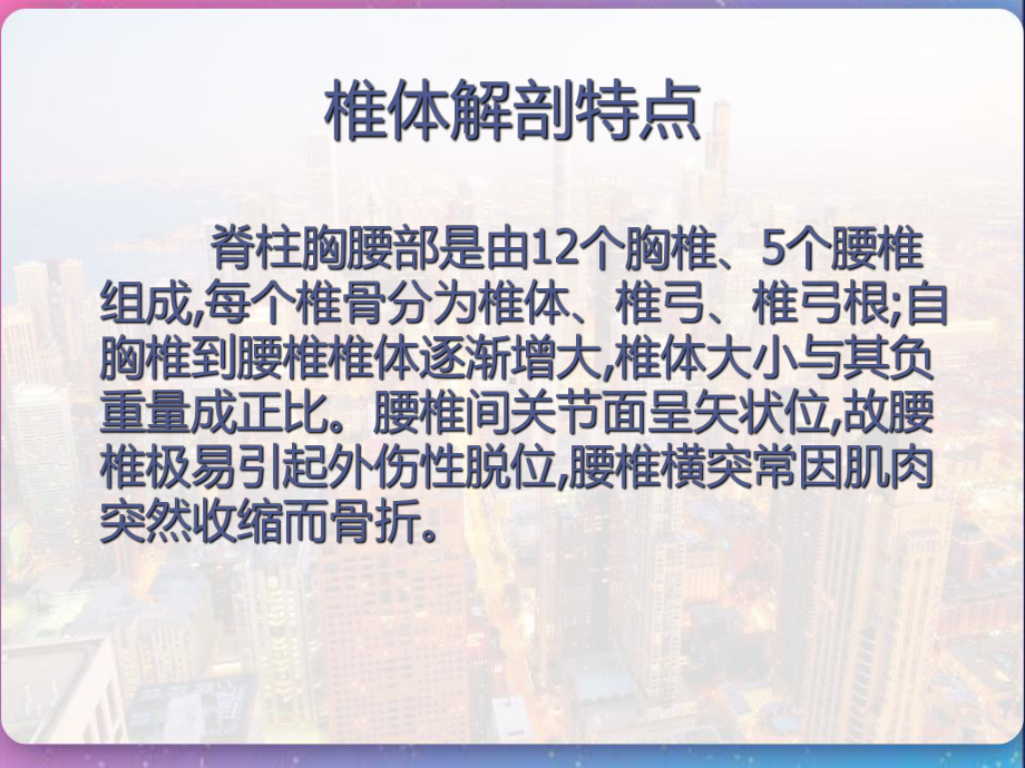 胸腰椎骨折椎体成形术术后护理-课件.pptx_第2页