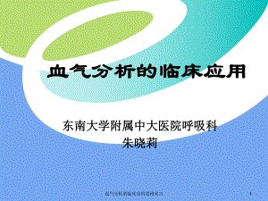 血气分析的临床应用进修实习课件.pptx