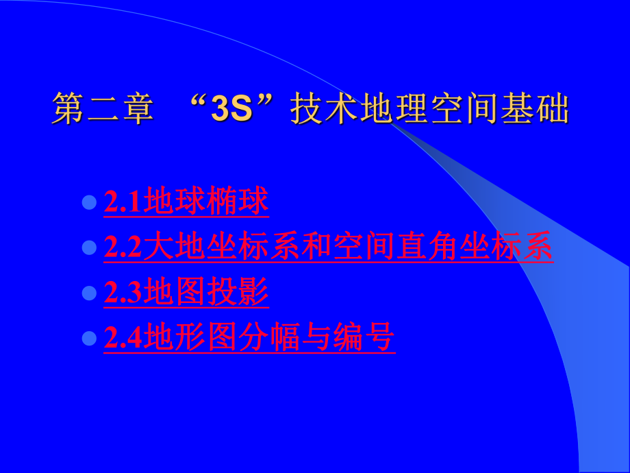 第二章-地理信息系统基础(“3S”技术地理空间基础)课件.ppt_第1页