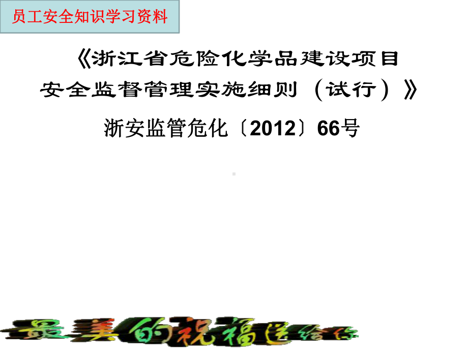 浙江省危险化学品建设项目安全监督管理实施细则课件.ppt_第1页