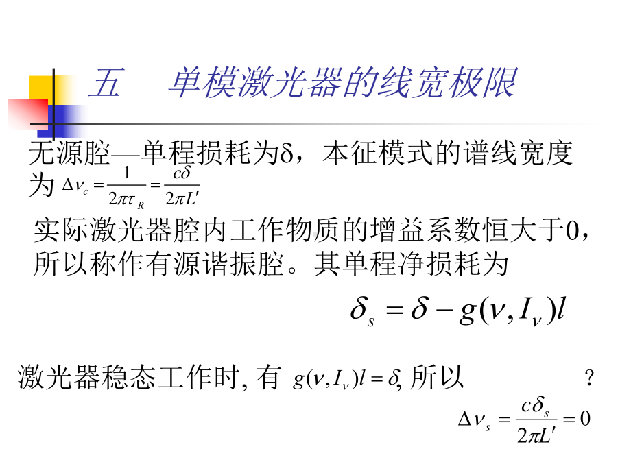 五-单模激光器的线宽极限讲解课件.ppt_第1页