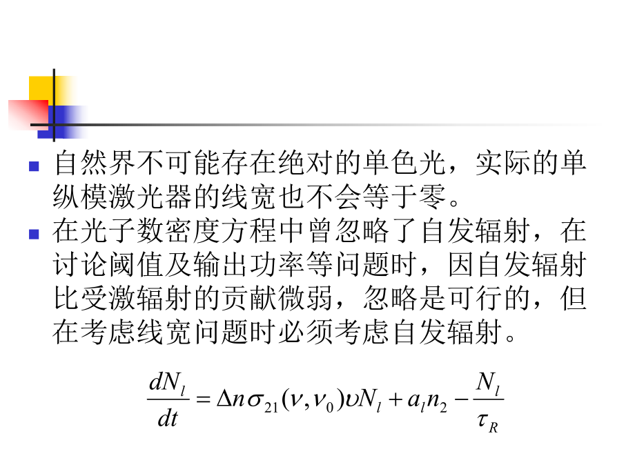 五-单模激光器的线宽极限讲解课件.ppt_第2页