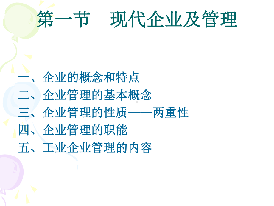 现代企业管理概论课件.ppt_第3页