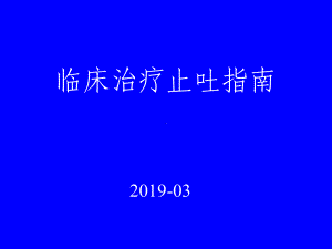 临床止吐指南课件.ppt