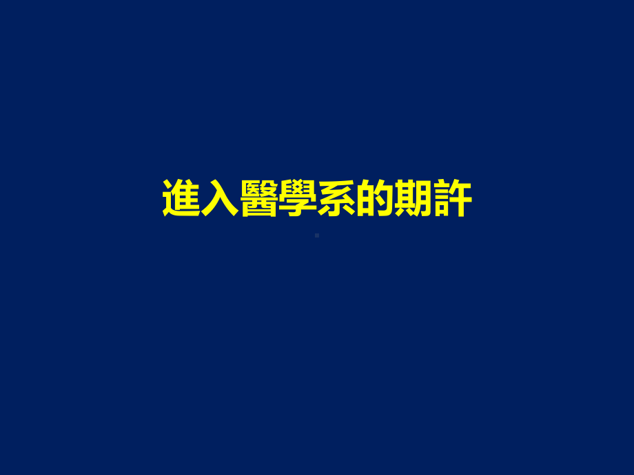 进入医学系的期许课件.pptx_第1页