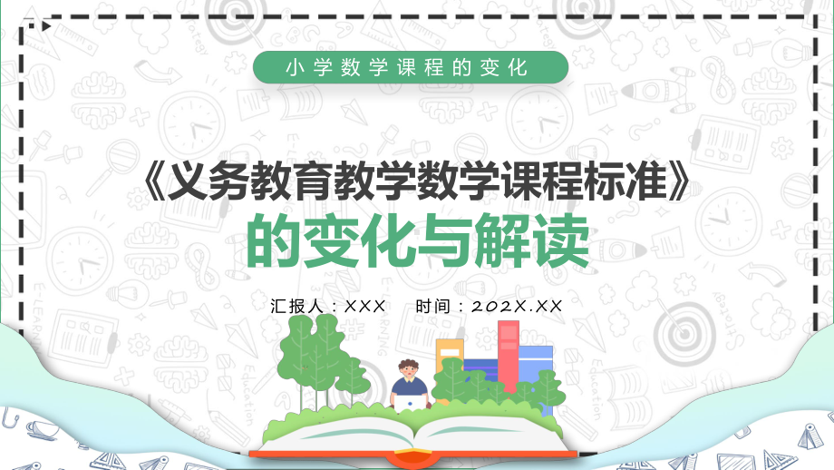 图文《义务教育教学新课程标准》的变化与解读绿色卡通风小学数学课程的变化专题课程（PPT）.pptx_第1页