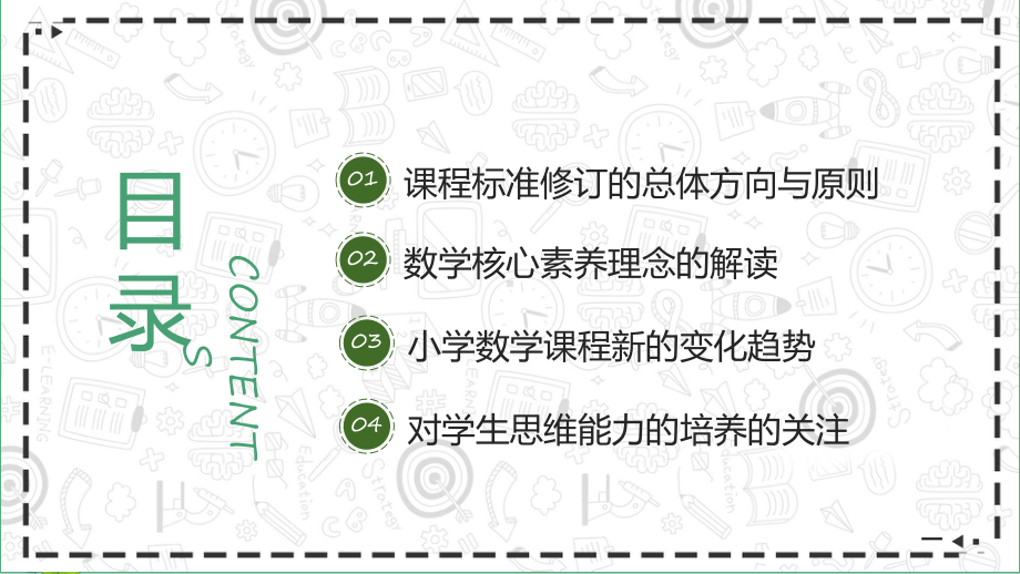 图文《义务教育教学新课程标准》的变化与解读绿色卡通风小学数学课程的变化专题课程（PPT）.pptx_第2页