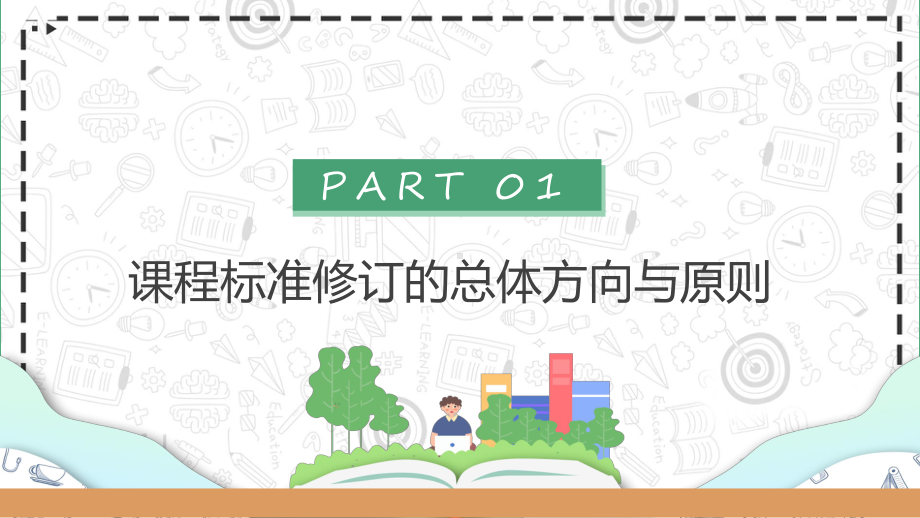 图文《义务教育教学新课程标准》的变化与解读绿色卡通风小学数学课程的变化专题课程（PPT）.pptx_第3页