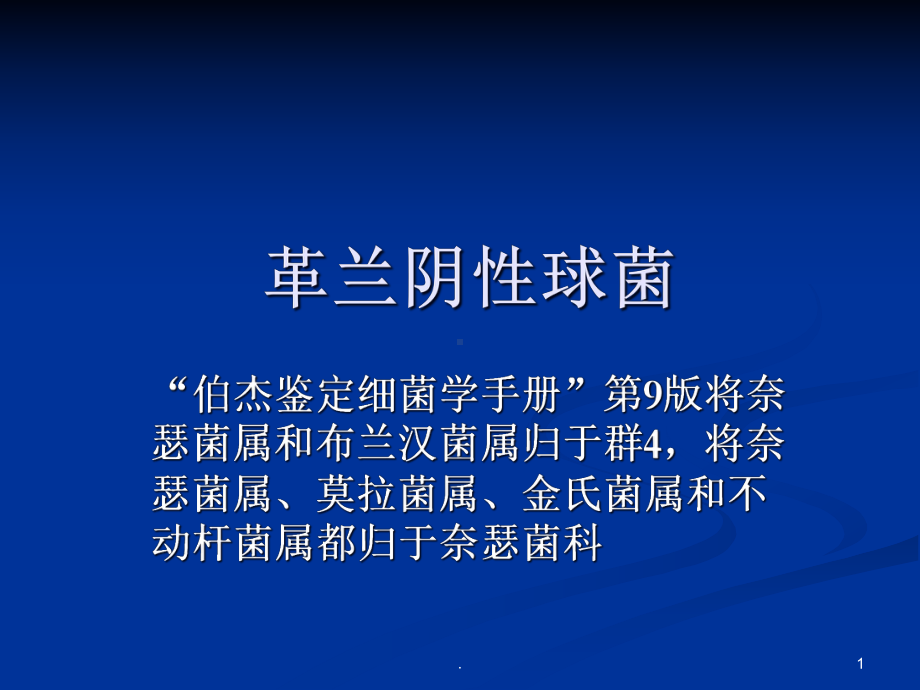 革兰阴性球菌课件.ppt_第1页