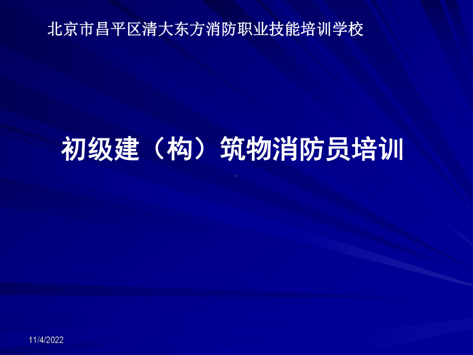 消防职业培训-室内消火栓的使用与维护课件.ppt_第1页