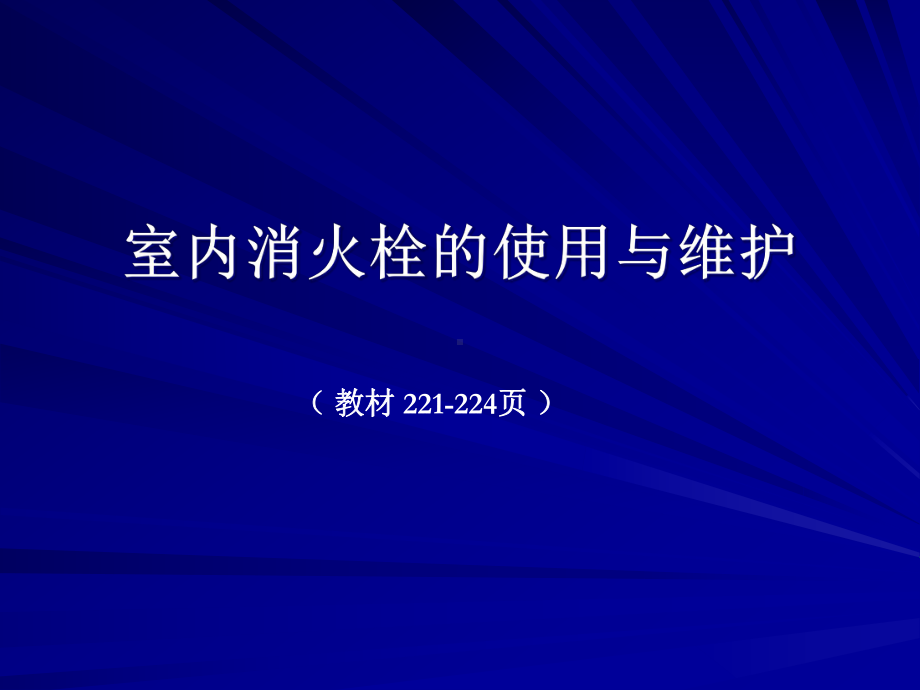 消防职业培训-室内消火栓的使用与维护课件.ppt_第2页