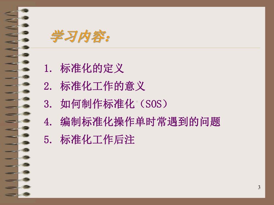 标准化的培训课件.ppt_第3页