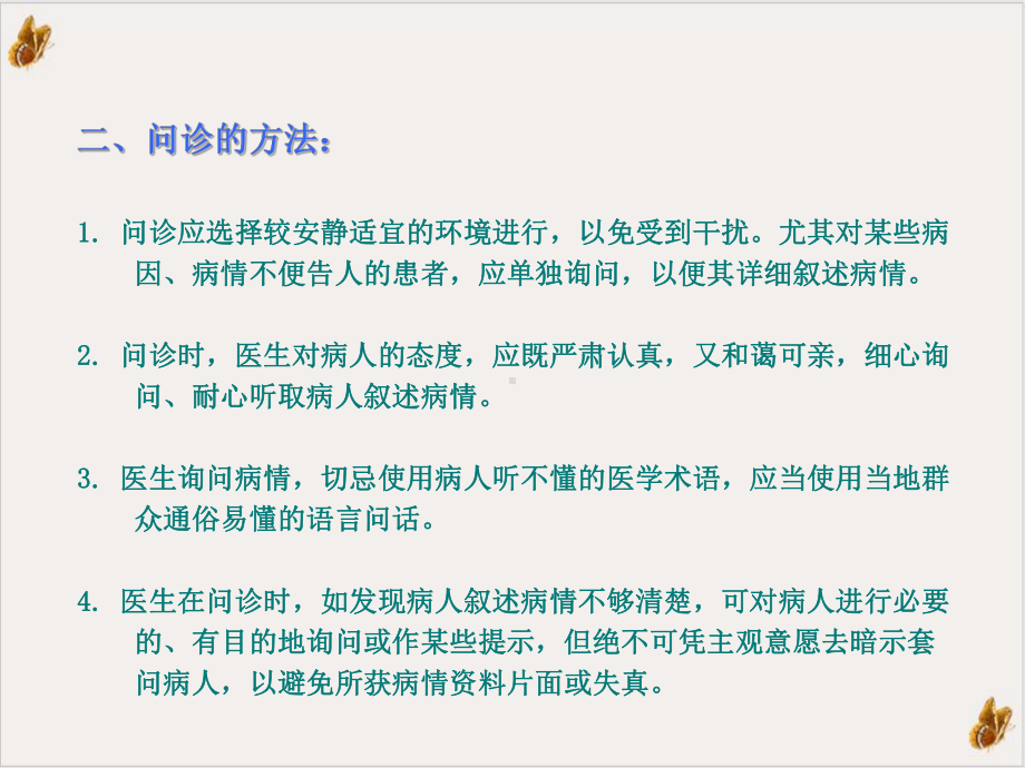 问诊中医诊断学实用课件.pptx_第2页