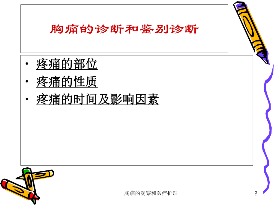 胸痛的观察和医疗护理培训课件.ppt_第2页