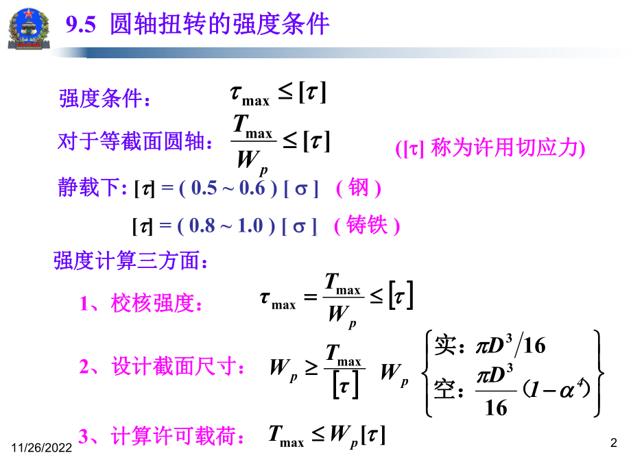 第16次课-扭转强度与刚度计算课件.ppt_第2页