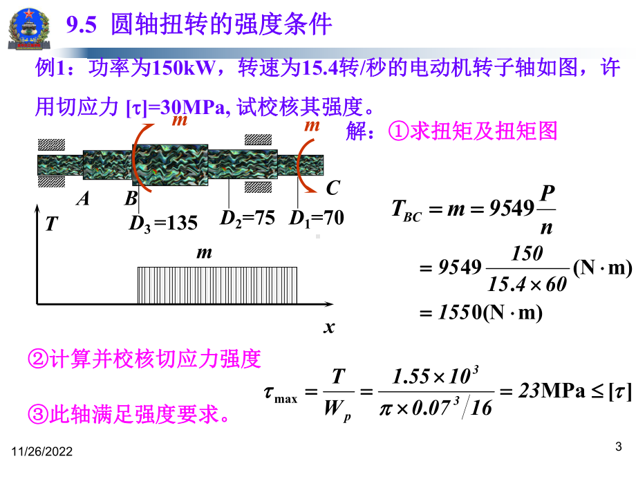 第16次课-扭转强度与刚度计算课件.ppt_第3页