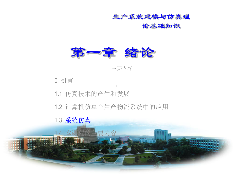 教学课件：《生产系统建模与仿真》.ppt_第2页