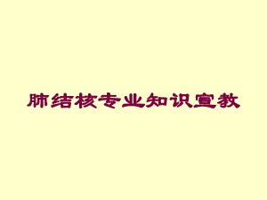 肺结核专业知识宣教培训课件.ppt