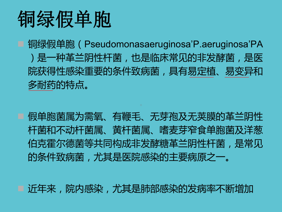 铜绿假单胞菌的治疗药物选择课件-2.ppt_第3页