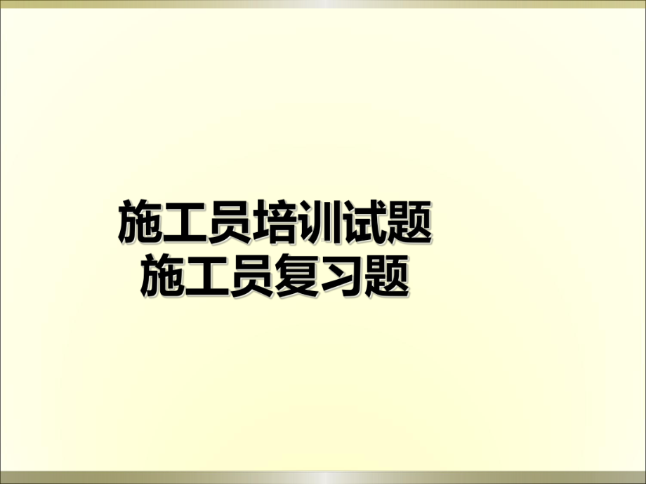 施工员培训试题课件.ppt_第1页