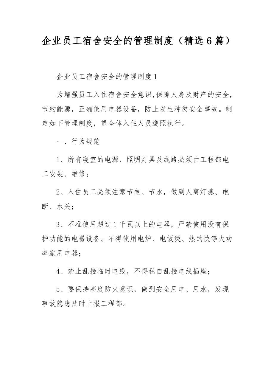 企业员工宿舍安全的管理制度（精选6篇）.docx_第1页