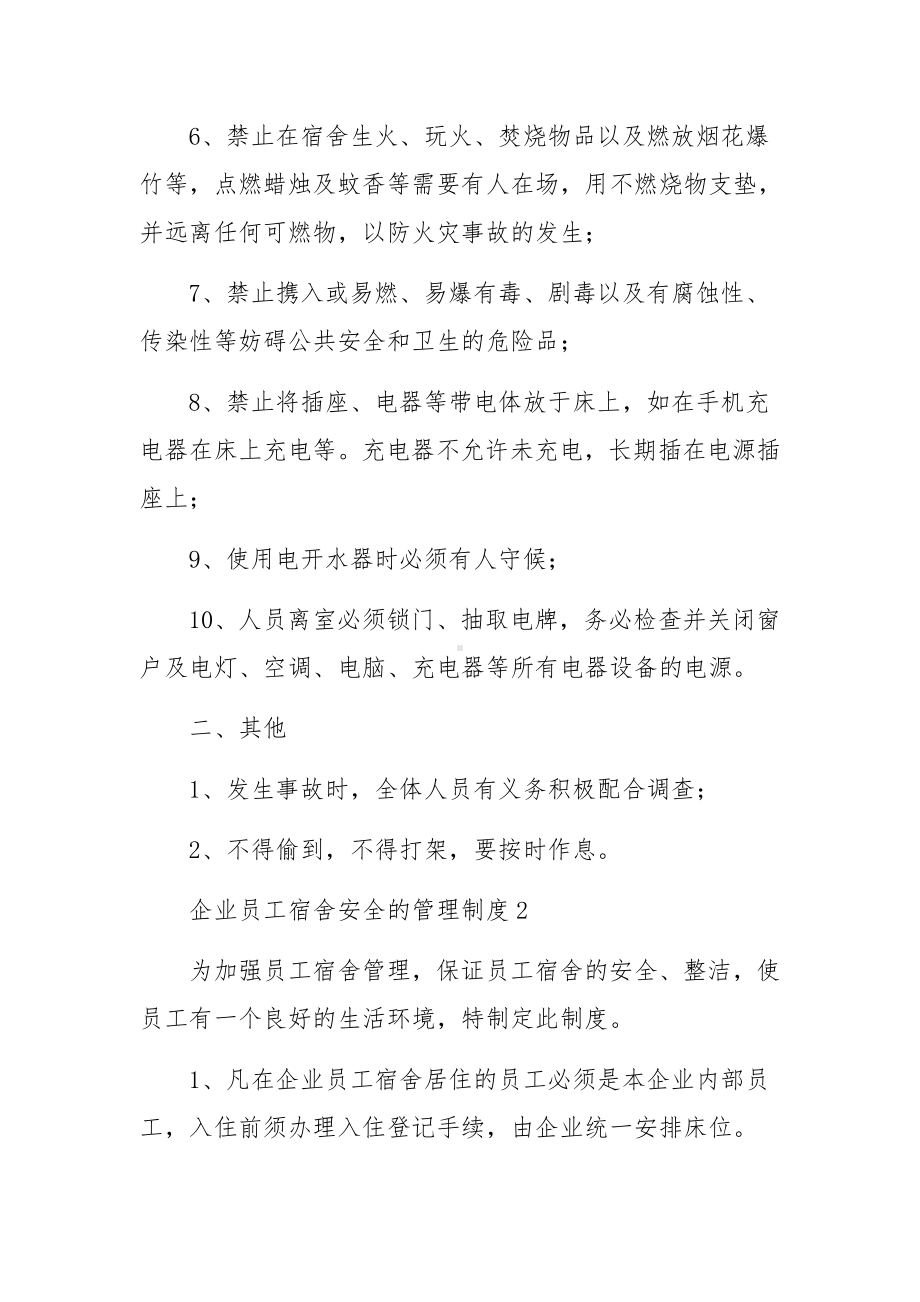 企业员工宿舍安全的管理制度（精选6篇）.docx_第2页