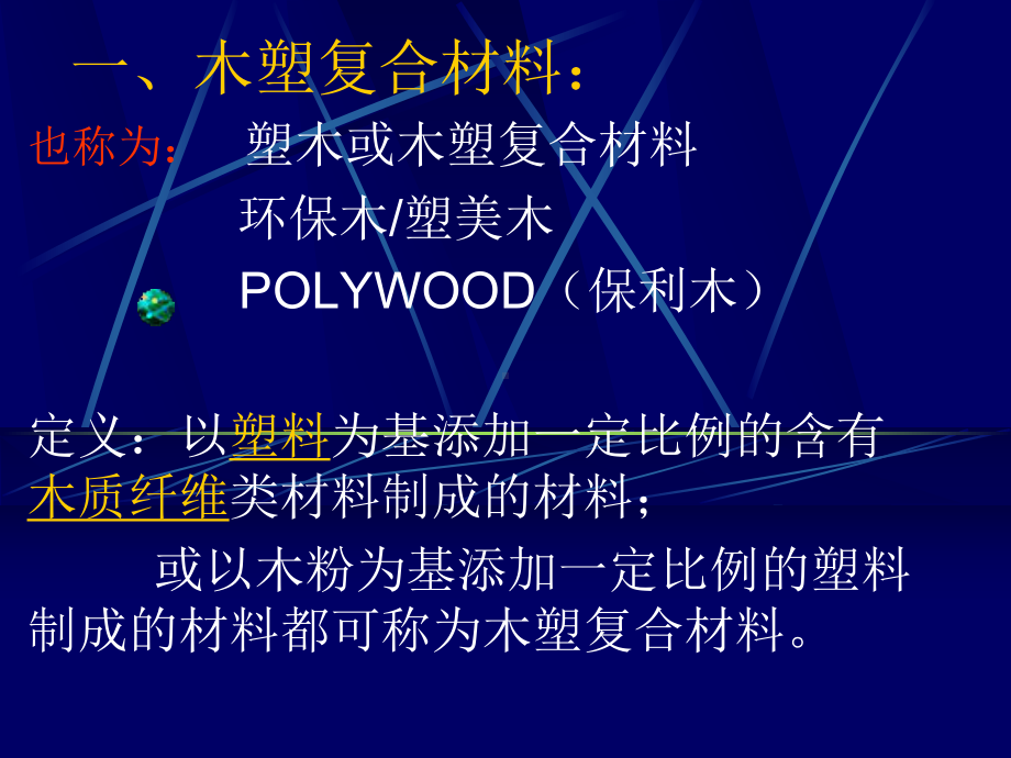 木塑复合材料的配方设计课件.ppt_第3页