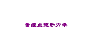 重症血流动力学培训课件.ppt