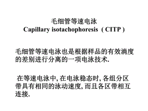 毛细管等速电泳共24张课件.ppt