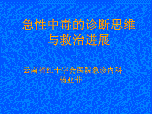 急性中毒的诊断思维与救治进展汇总课件.ppt