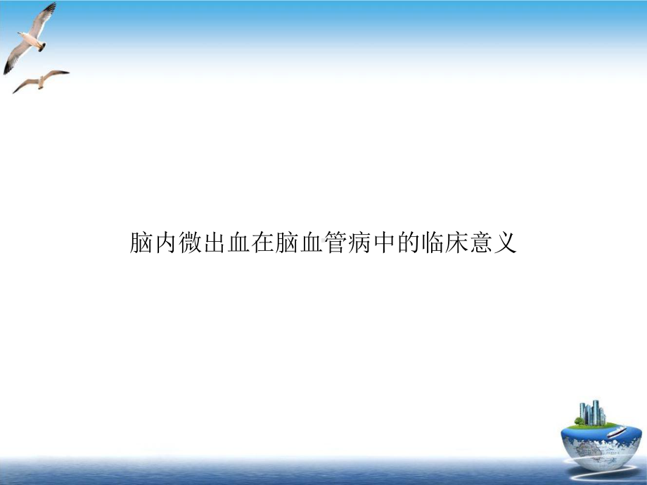 脑内微出血在脑血管病中的临床意义课件.ppt_第1页