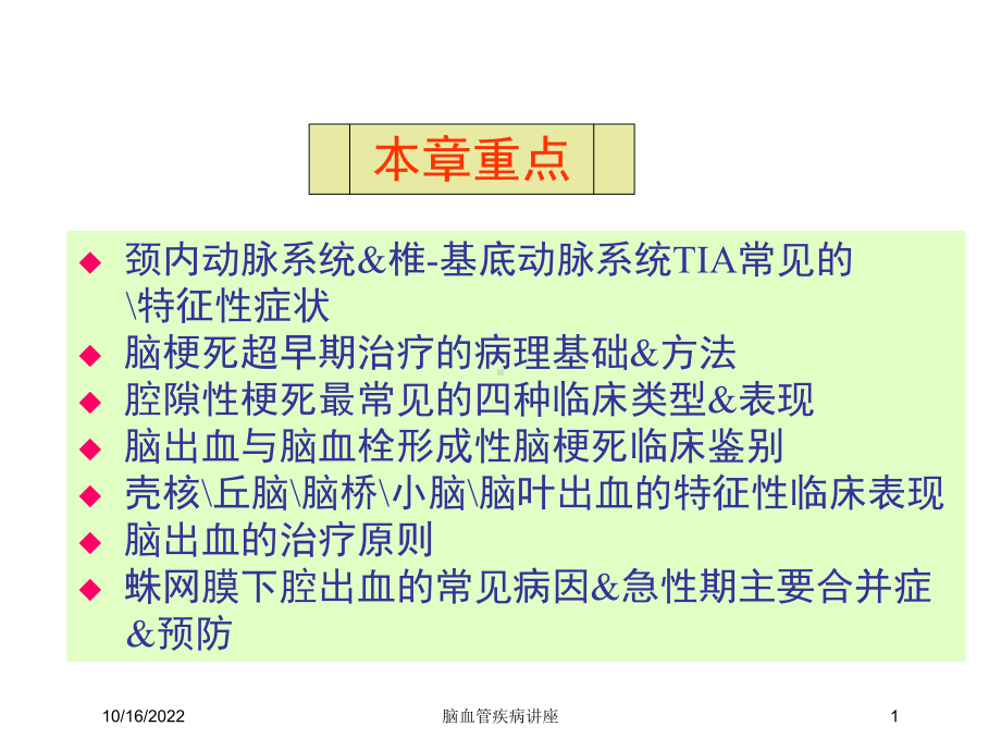 脑血管疾病讲座培训课件.ppt_第1页