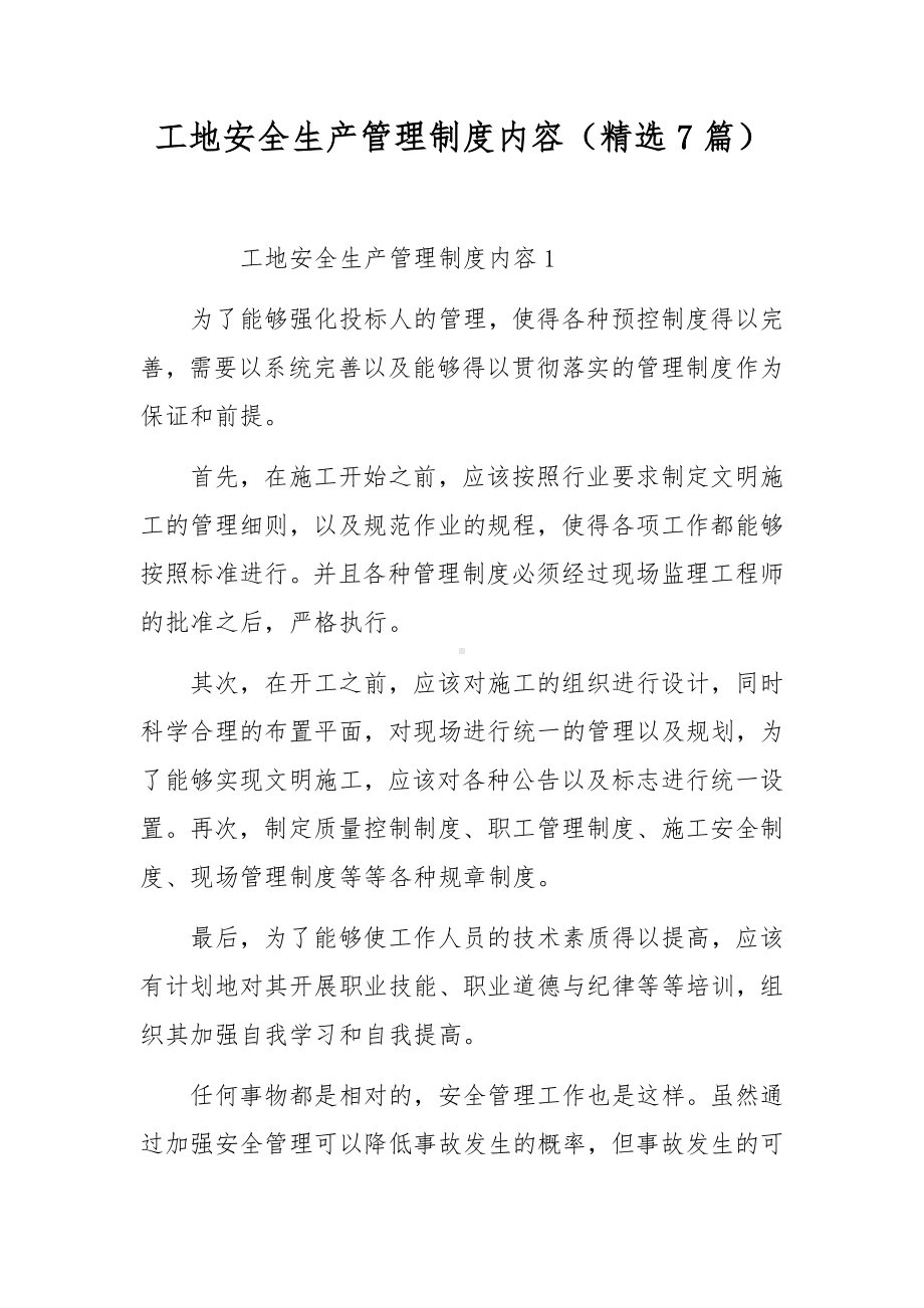 工地安全生产管理制度内容（精选7篇）.docx_第1页