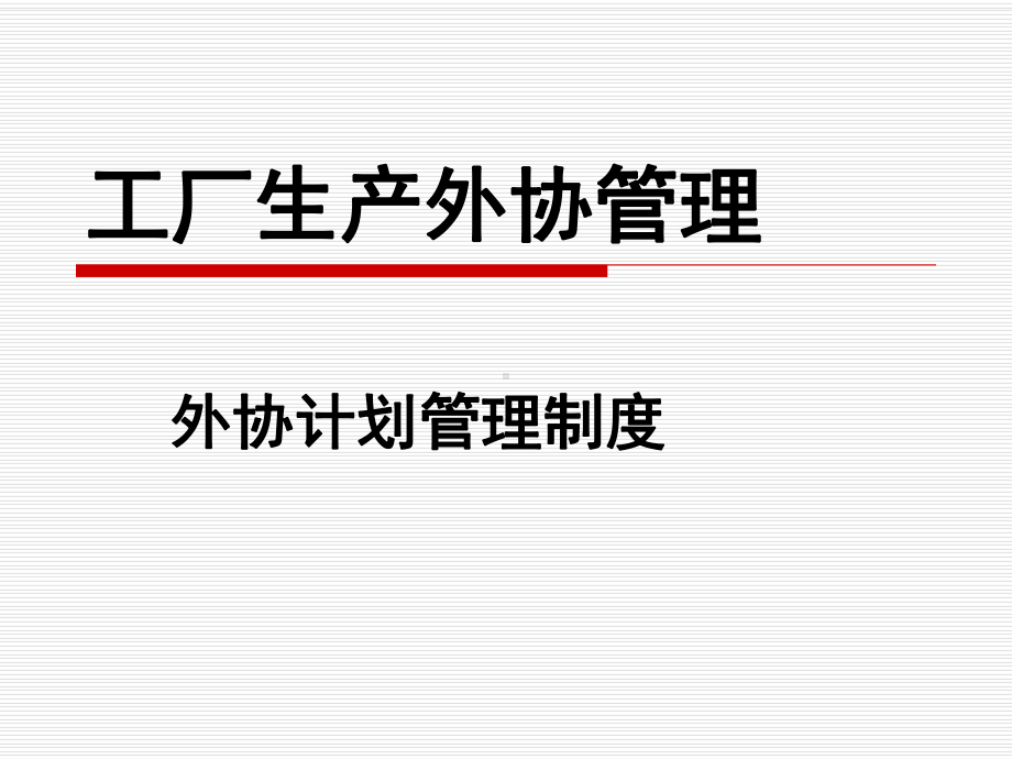 工厂生产外协管理课件.ppt_第1页