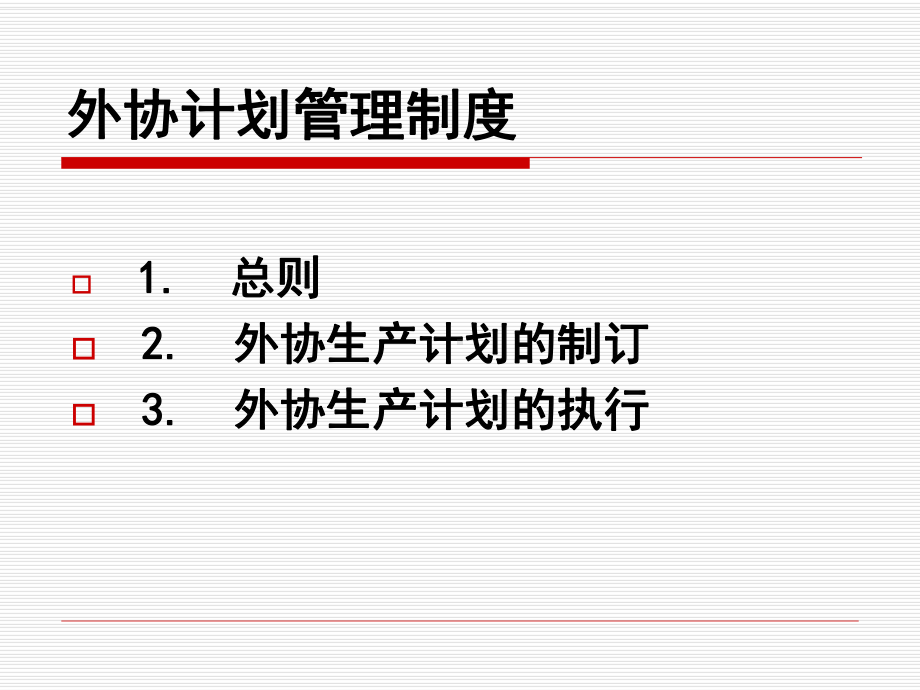 工厂生产外协管理课件.ppt_第2页